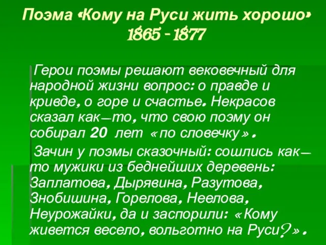 Поэма «Кому на Руси жить хорошо» 1865 - 1877 Герои поэмы решают