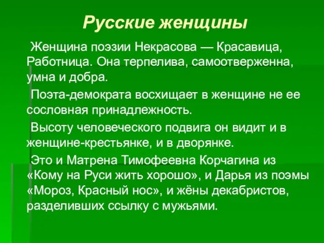 Русские женщины Женщина поэзии Некрасова — Красавица, Работница. Она терпелива, самоотверженна, умна