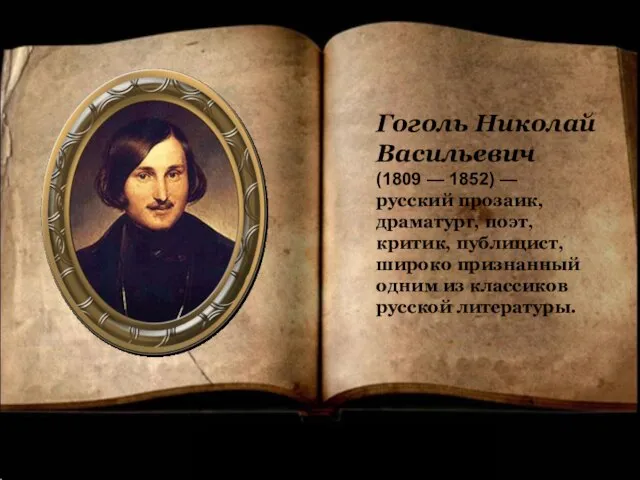 Презентация на тему Николай Васильевич Гоголь