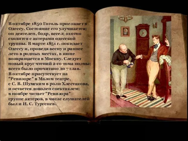 В октябре 1850 Гоголь приезжает в Одессу. Состояние его улучшается; он деятелен,