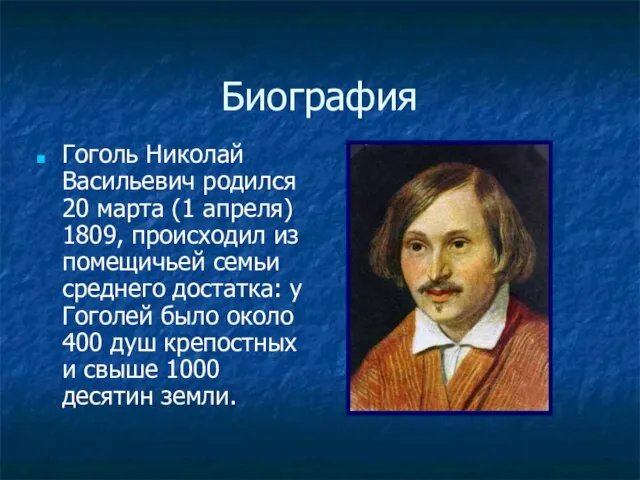 Биография Гоголь Николай Васильевич родился 20 марта (1 апреля) 1809, происходил из