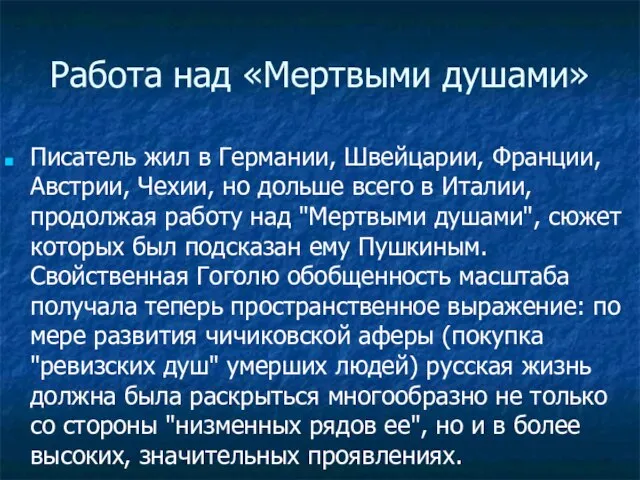 Работа над «Мертвыми душами» Писатель жил в Германии, Швейцарии, Франции, Австрии, Чехии,