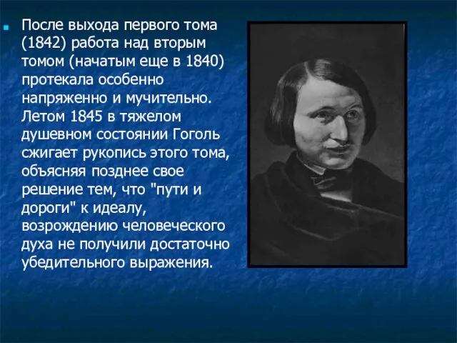 После выхода первого тома (1842) работа над вторым томом (начатым еще в