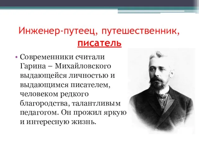 Инженер-путеец, путешественник, писатель Современники считали Гарина – Михайловского выдающейся личностью и выдающимся