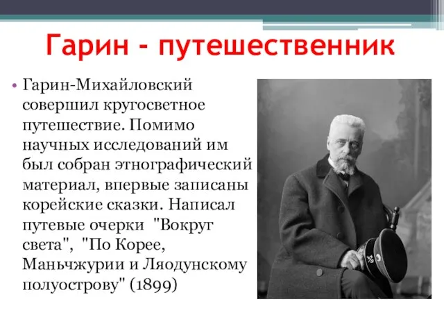 Гарин - путешественник Гарин-Михайловский совершил кругосветное путешествие. Помимо научных исследований им был