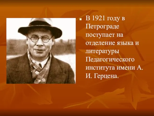 В 1921 году в Петрограде поступает на отделение языка и литературы Педагогического