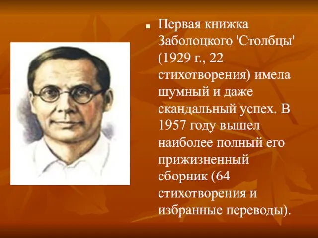 Первая книжка Заболоцкого 'Столбцы' (1929 г., 22 стихотворения) имела шумный и даже