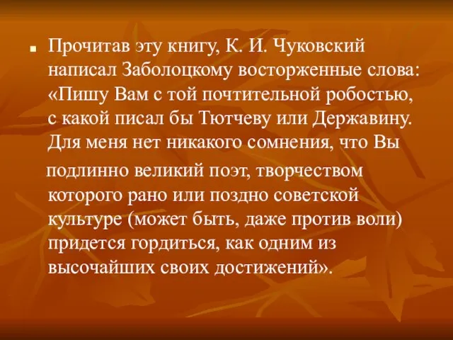 Прочитав эту книгу, К. И. Чуковский написал Заболоцкому восторженные слова: «Пишу Вам