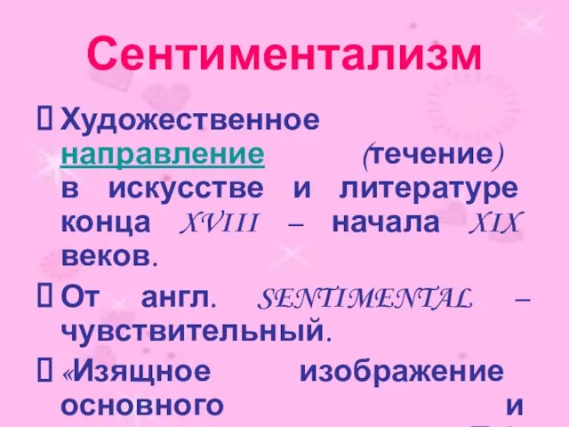 Сентиментализм Художественное направление (течение) в искусстве и литературе конца XVIII – начала