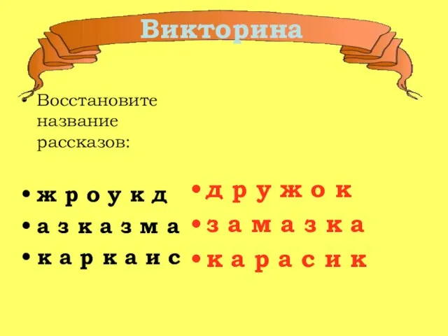 Восстановите название рассказов: ж р о у к д а з к