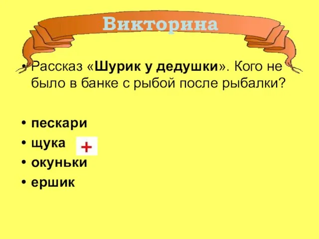 Рассказ «Шурик у дедушки». Кого не было в банке с рыбой после