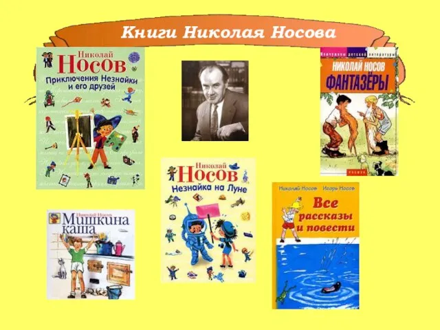 Книги Николая Носова