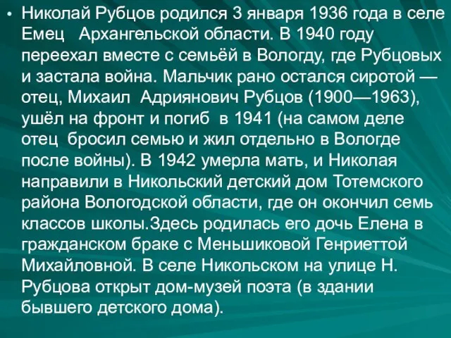 Николай Рубцов родился 3 января 1936 года в селе Емец Архангельской области.