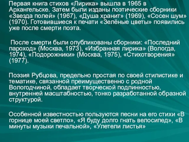 Первая книга стихов «Лирика» вышла в 1965 в Архангельске. Затем были изданы