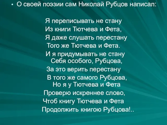 О своей поэзии сам Николай Рубцов написал: Я переписывать не стану Из