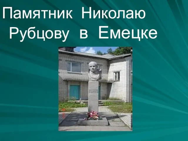 Памятник Николаю Рубцову в Емецке