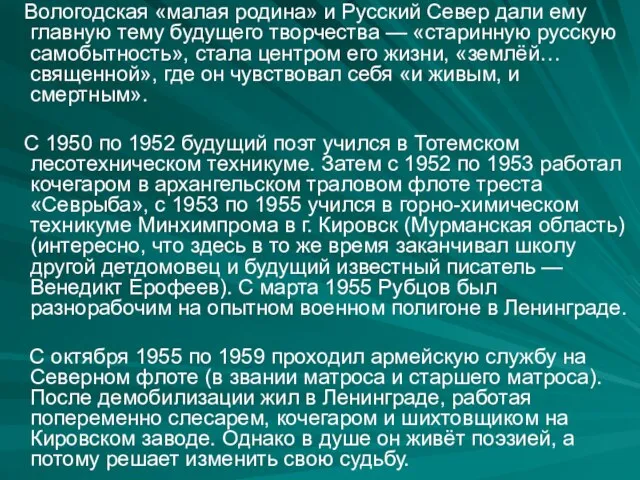 Вологодская «малая родина» и Русский Север дали ему главную тему будущего творчества