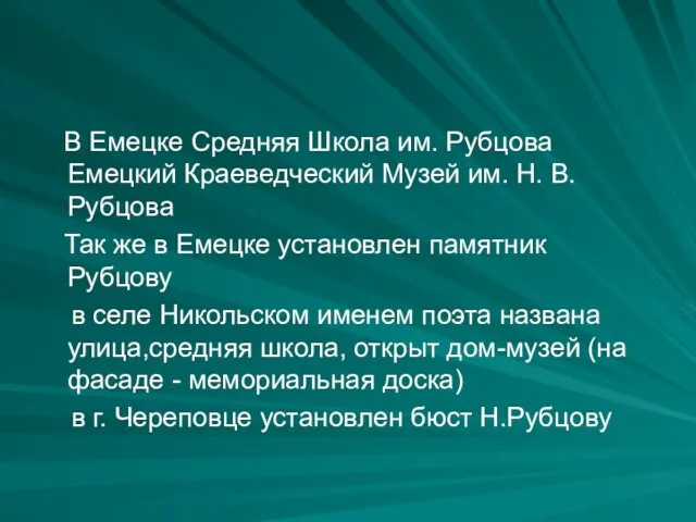 В Емецке Средняя Школа им. Рубцова Емецкий Краеведческий Музей им. Н. В.