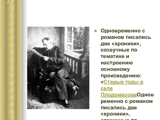 Одновременно с романом писались две «хроники», созвучные по тематике и настроению основному