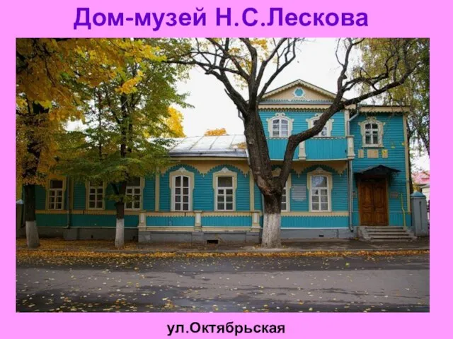 Дом-музей Н.С.Лескова ул.Октябрьская