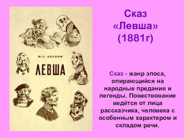 Сказ «Левша» (1881г) Сказ - жанр эпоса, опирающийся на народные предания и