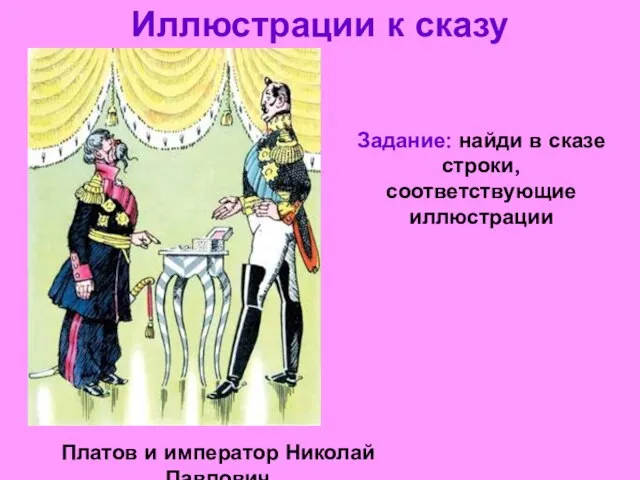 Иллюстрации к сказу Платов и император Николай Павлович Задание: найди в сказе строки, соответствующие иллюстрации