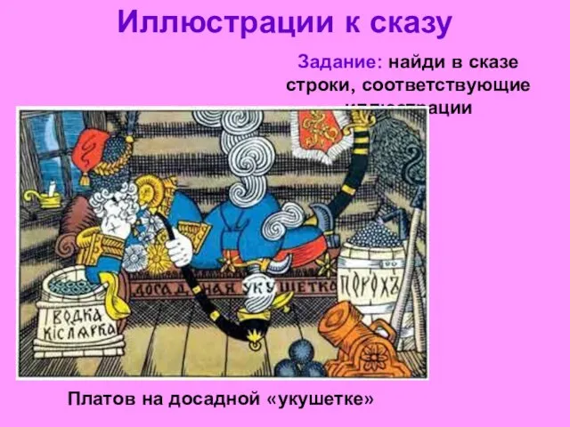 Иллюстрации к сказу Платов на досадной «укушетке» Задание: найди в сказе строки, соответствующие иллюстрации