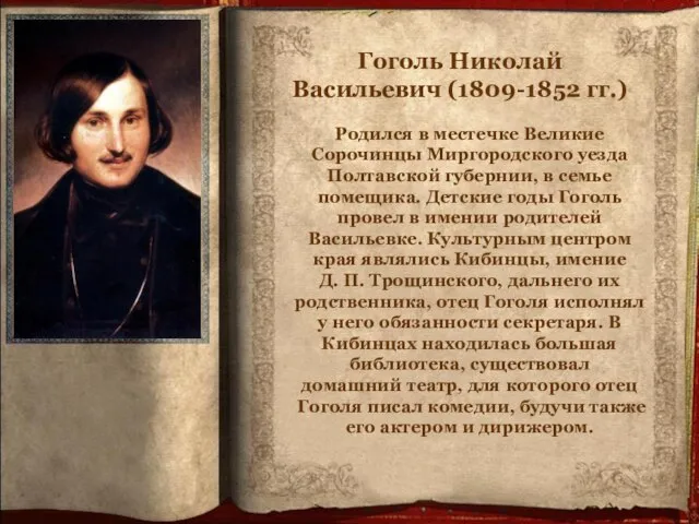 Гоголь Николай Васильевич (1809-1852 гг.) Родился в местечке Великие Сорочинцы Миргородского уезда