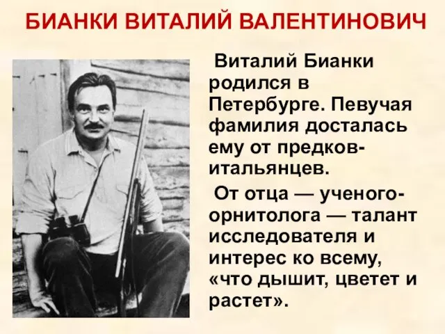 Виталий Бианки родился в Петербурге. Певучая фамилия досталась ему от предков-итальянцев. От