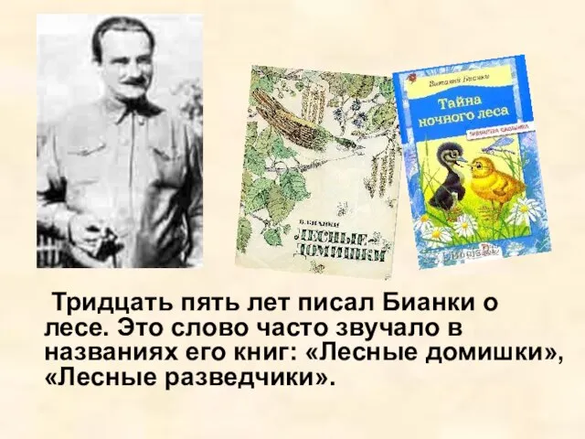 Тридцать пять лет писал Бианки о лесе. Это слово часто звучало в