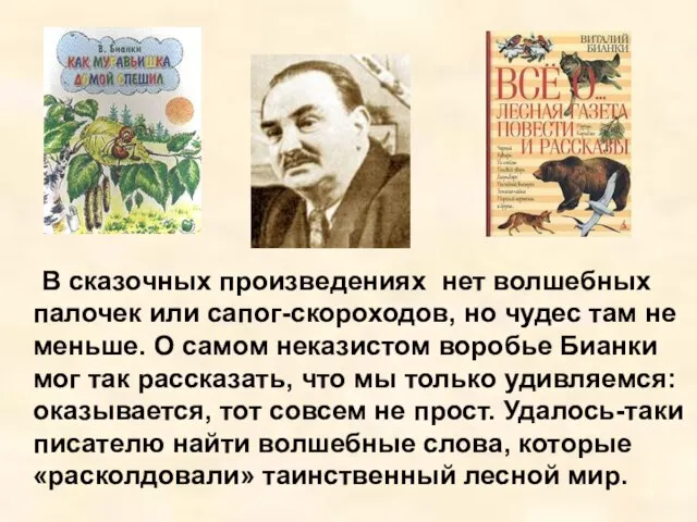 В сказочных произведениях нет волшебных палочек или сапог-скороходов, но чудес там не