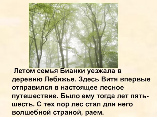 Летом семья Бианки уезжала в деревню Лебяжье. Здесь Витя впервые отправился в