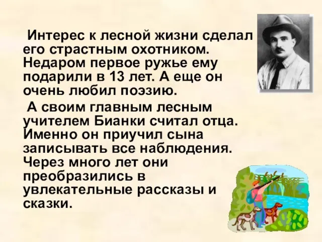 Интерес к лесной жизни сделал его страстным охотником. Недаром первое ружье ему