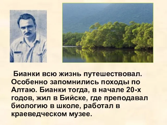 Бианки всю жизнь путешествовал. Особенно запомнились походы по Алтаю. Бианки тогда, в