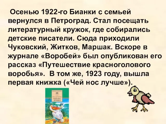 Осенью 1922-го Бианки с семьей вернулся в Петроград. Стал посещать литературный кружок,