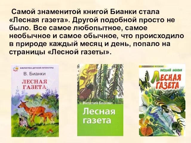 Самой знаменитой книгой Бианки стала «Лесная газета». Другой подобной просто не было.