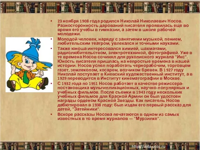 23 ноября 1908 года родился Николай Николаевич Носов. Разносторонность дарований писателя проявилась