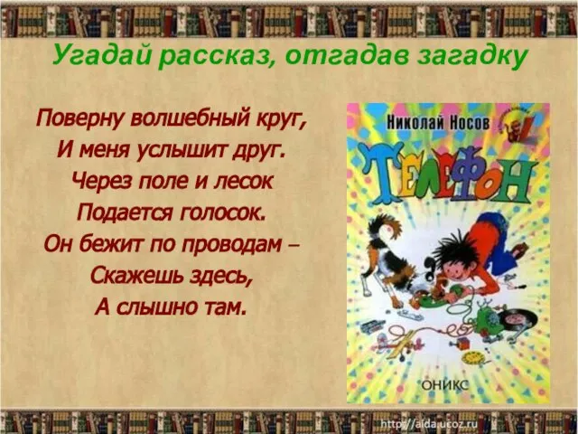 Угадай рассказ, отгадав загадку Поверну волшебный круг, И меня услышит друг. Через