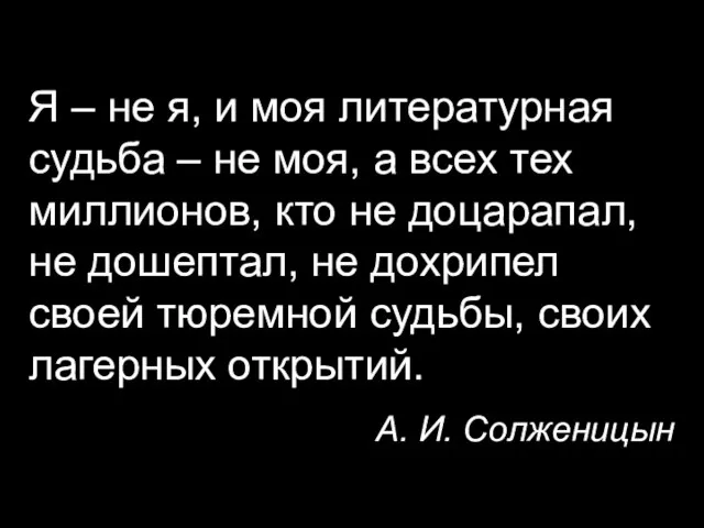 Я – не я, и моя литературная судьба – не моя, а