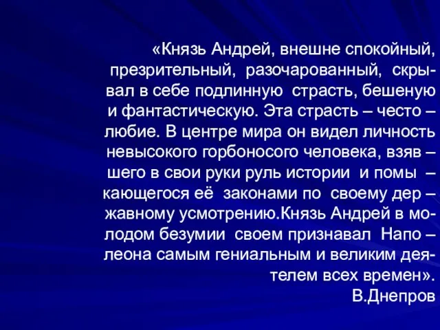 «Князь Андрей, внешне спокойный, презрительный, разочарованный, скры- вал в себе подлинную страсть,