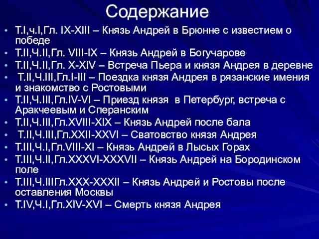 Содержание Т.I,ч.I,Гл. IX-XIII – Князь Андрей в Брюнне с известием о победе