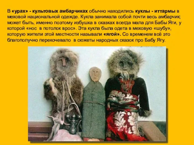 В «урах» - культовых амбарчиках обычно находились куклы - иттармы в меховой