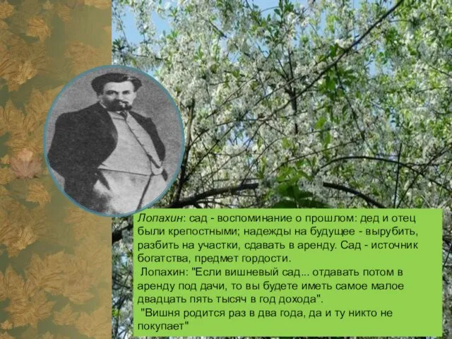 Лопахин: сад - воспоминание о прошлом: дед и отец были крепостными; надежды