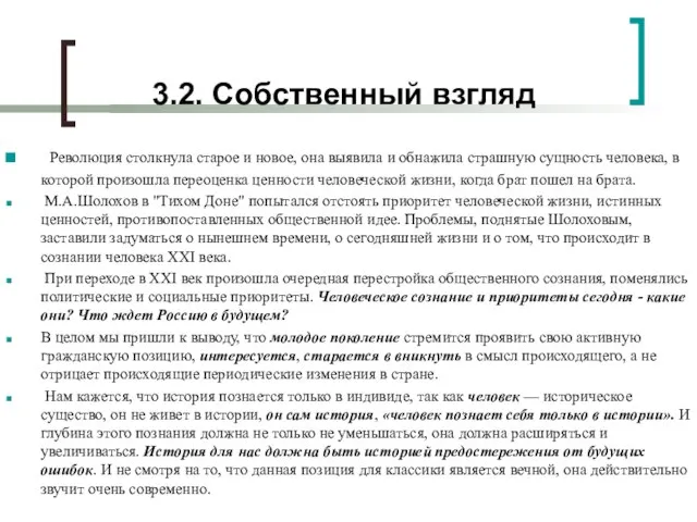 3.2. Cобственный взгляд Революция столкнула старое и новое, она выявила и обнажила