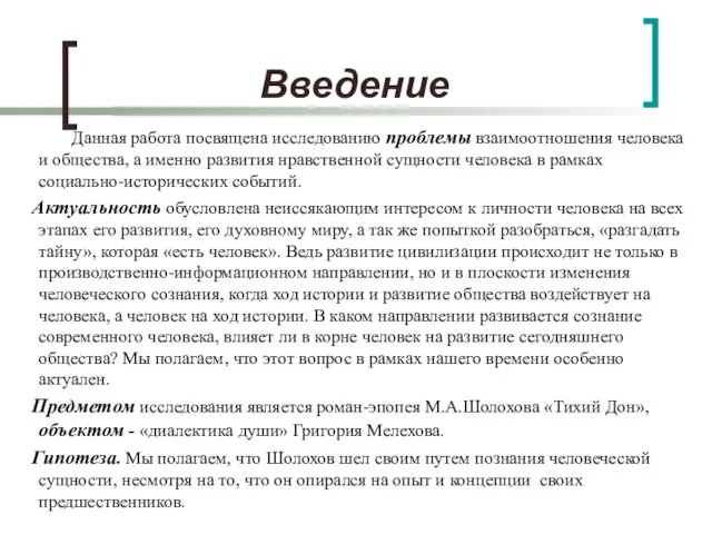 Введение Данная работа посвящена исследованию проблемы взаимоотношения человека и общества, а именно