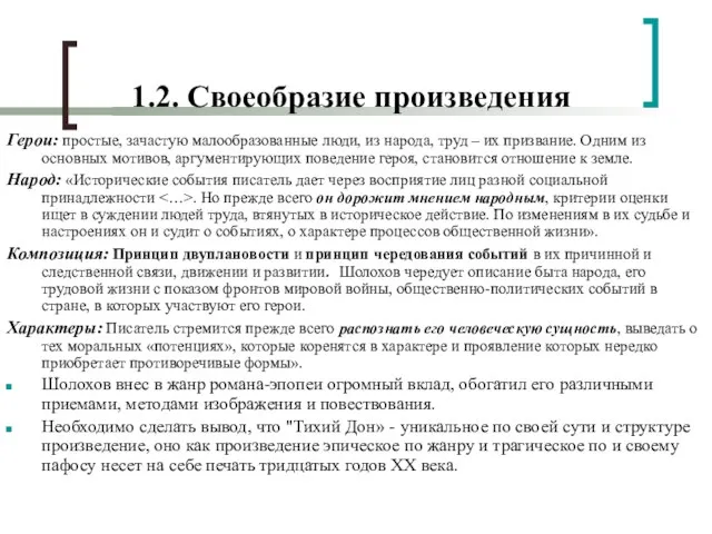 1.2. Своеобразие произведения Герои: простые, зачастую малообразованные люди, из народа, труд –