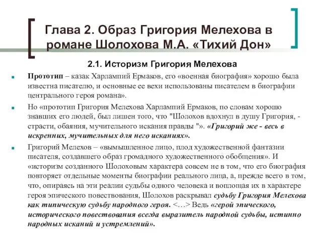 Глава 2. Образ Григория Мелехова в романе Шолохова М.А. «Тихий Дон» 2.1.