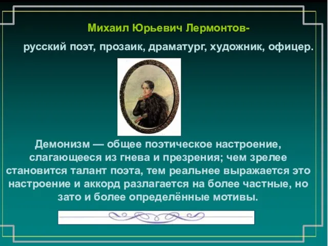 Демонизм — общее поэтическое настроение, слагающееся из гнева и презрения; чем зрелее