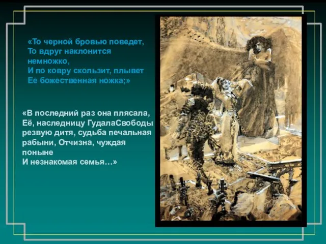 «То черной бровью поведет, То вдруг наклонится немножко, И по ковру скользит,