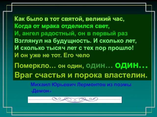 Как было в тот святой, великий час, Когда от мрака отделился свет,